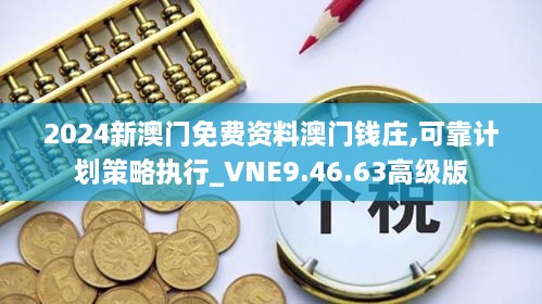 2024新澳門免費(fèi)資料澳門錢莊,可靠計(jì)劃策略執(zhí)行_VNE9.46.63高級(jí)版