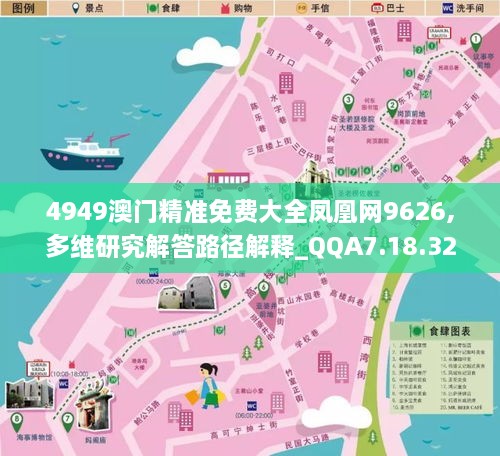 4949澳門精準免費大全鳳凰網(wǎng)9626,多維研究解答路徑解釋_QQA7.18.32環(huán)境版