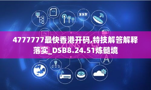 4777777最快香港開碼,特技解答解釋落實_DSB8.24.51煉髓境