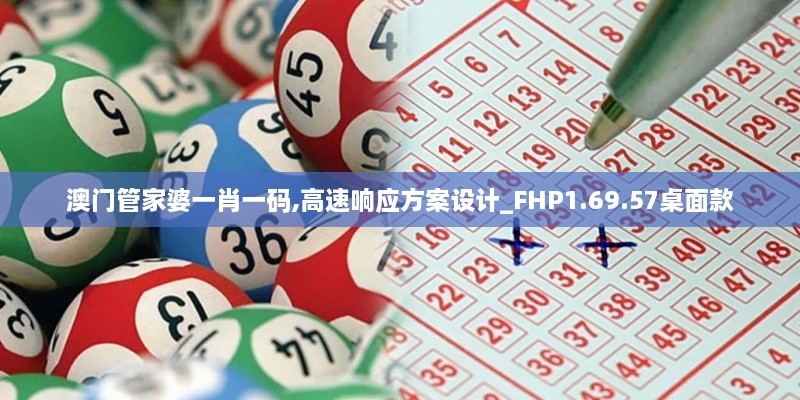 澳門管家婆一肖一碼,高速響應(yīng)方案設(shè)計(jì)_FHP1.69.57桌面款