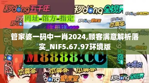 管家婆一碼中一肖2024,顧客滿意解析落實_NIF5.67.97環(huán)境版