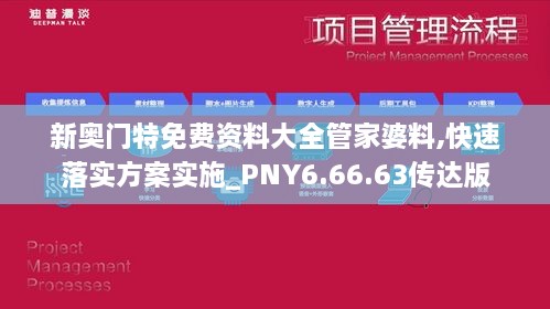 新奧門特免費(fèi)資料大全管家婆料,快速落實(shí)方案實(shí)施_PNY6.66.63傳達(dá)版