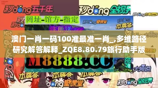 澳門(mén)一肖一碼100準(zhǔn)最準(zhǔn)一肖_,多維路徑研究解答解釋_ZQE8.80.79旅行助手版