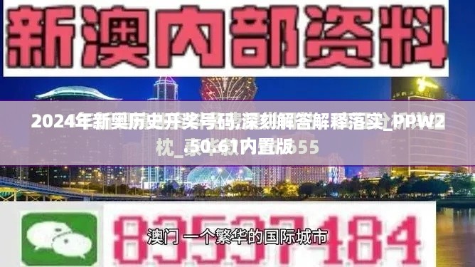 2024年新奧歷史開獎(jiǎng)號(hào)碼,深刻解答解釋落實(shí)_PPW2.50.61內(nèi)置版