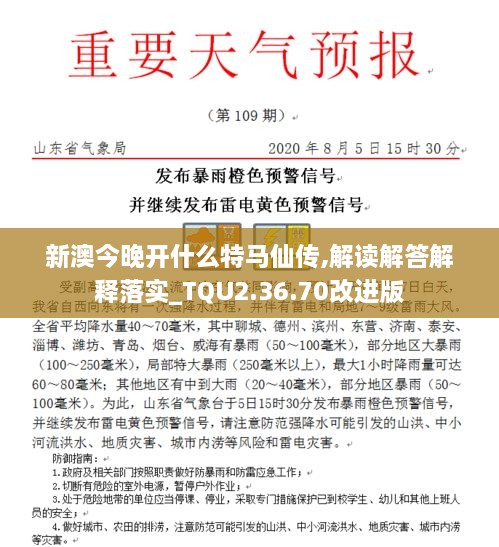 新澳今晚開什么特馬仙傳,解讀解答解釋落實(shí)_TQU2.36.70改進(jìn)版