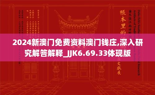 2024新澳門免費(fèi)資料澳門錢莊,深入研究解答解釋_JJK6.69.33體現(xiàn)版