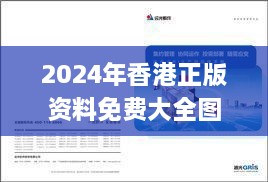 2024年香港正版資料免費(fèi)大全圖片,深邃解釋實(shí)施解答_PBH5.45.47簡(jiǎn)易版