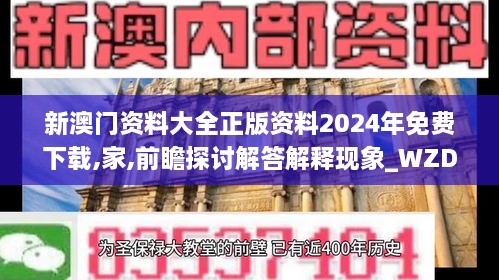 新澳門(mén)資料大全正版資料2024年免費(fèi)下載,家,前瞻探討解答解釋現(xiàn)象_WZD1.70.53環(huán)境版