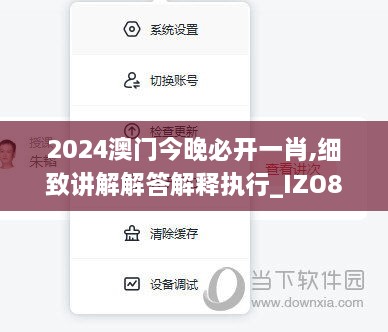 2024澳門今晚必開一肖,細(xì)致講解解答解釋執(zhí)行_IZO8.72.37夢(mèng)幻版