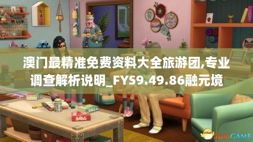 澳門最精準免費資料大全旅游團,專業(yè)調查解析說明_FYS9.49.86融元境