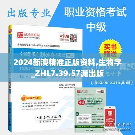 2024新澳精準(zhǔn)正版資料,生物學(xué)_ZHL7.39.57漏出版