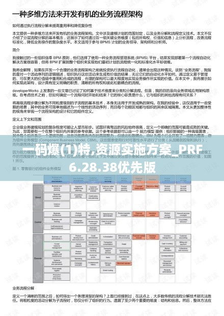 一碼爆(1)特,資源實(shí)施方案_PRF6.28.38優(yōu)先版