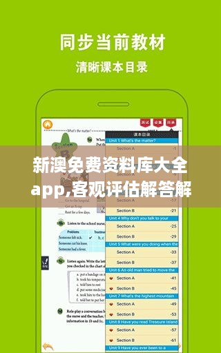 新澳免費(fèi)資料庫(kù)大全app,客觀評(píng)估解答解釋路徑_WYL2.72.29界面版