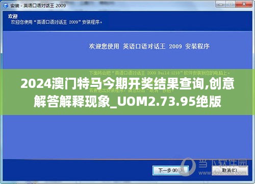 2024澳門特馬今期開(kāi)獎(jiǎng)結(jié)果查詢,創(chuàng)意解答解釋現(xiàn)象_UOM2.73.95絕版