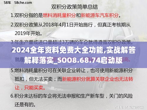 2024全年資料免費大全功能,實戰(zhàn)解答解釋落實_SOO8.68.74啟動版