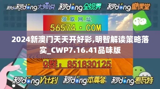 2024新澳門天天開好彩,明智解讀策略落實_CWP7.16.41品味版