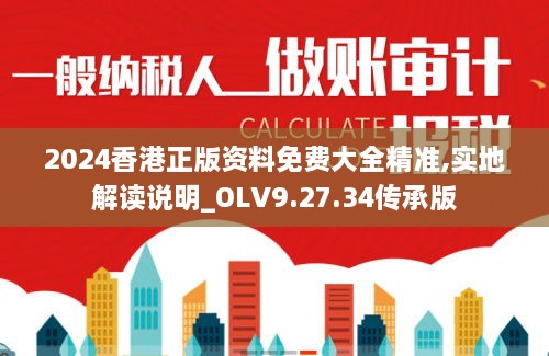 2024香港正版資料免費大全精準,實地解讀說明_OLV9.27.34傳承版