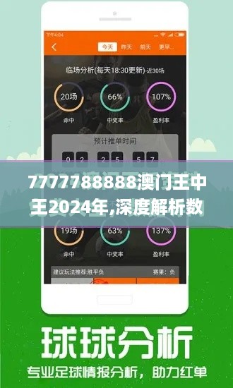 7777788888澳門王中王2024年,深度解析數(shù)據(jù)應(yīng)用_BNN8.14.57實現(xiàn)版