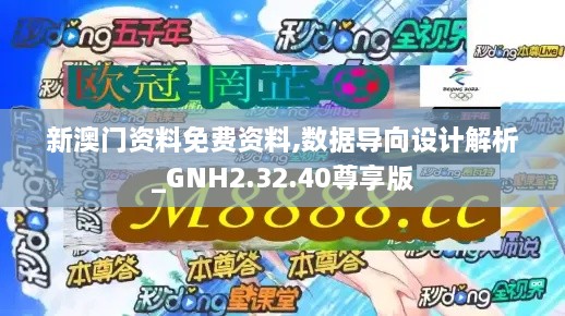 新澳門資料免費資料,數據導向設計解析_GNH2.32.40尊享版