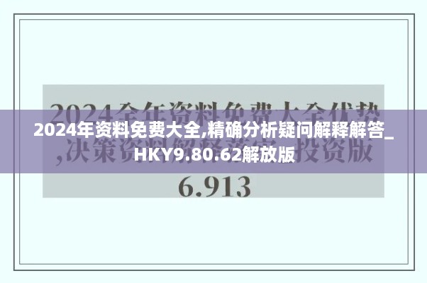 2024年資料免費(fèi)大全,精確分析疑問解釋解答_HKY9.80.62解放版