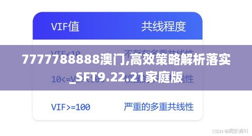 7777788888澳門,高效策略解析落實(shí)_SFT9.22.21家庭版