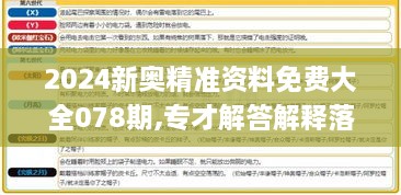 2024新奧精準(zhǔn)資料免費大全078期,專才解答解釋落實_QGK7.34.31數(shù)字處理版