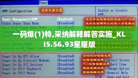 一碼爆(1)特,采納解釋解答實(shí)施_KLI5.56.93星耀版