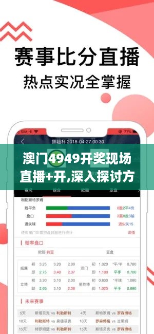 澳門4949開獎(jiǎng)現(xiàn)場直播+開,深入探討方案策略_ODV3.68.47先鋒實(shí)踐版