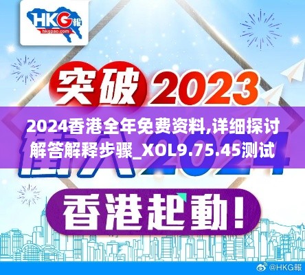 2024香港全年免費(fèi)資料,詳細(xì)探討解答解釋步驟_XOL9.75.45測(cè)試版