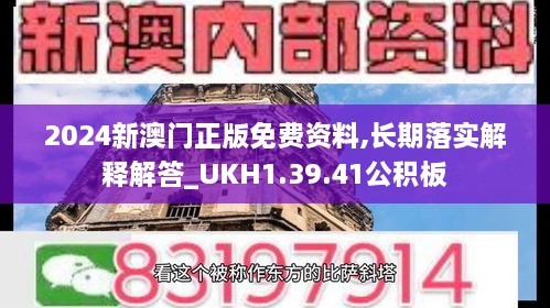 2024新澳門正版免費(fèi)資料,長(zhǎng)期落實(shí)解釋解答_UKH1.39.41公積板