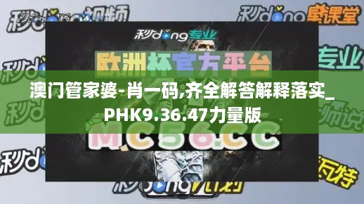 澳門(mén)管家婆-肖一碼,齊全解答解釋落實(shí)_PHK9.36.47力量版