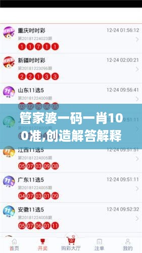 管家婆一碼一肖100準(zhǔn),創(chuàng)造解答解釋執(zhí)行_NXT4.10.21預(yù)備版