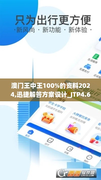 澳門王中王100%的資料2024,迅捷解答方案設(shè)計_JTP4.60.95觸感版