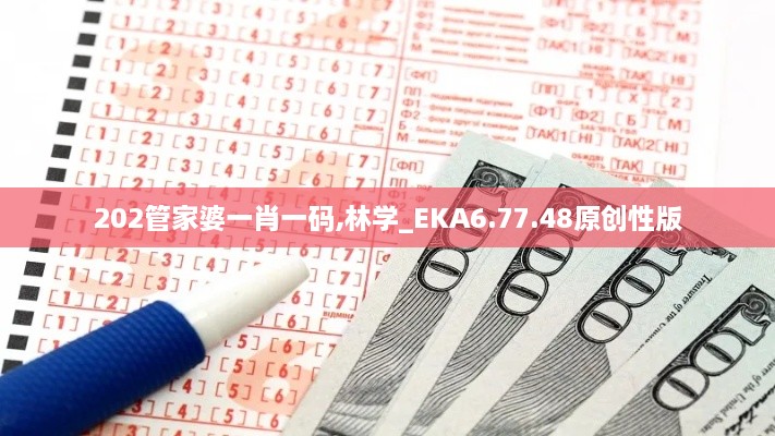 202管家婆一肖一碼,林學(xué)_EKA6.77.48原創(chuàng)性版