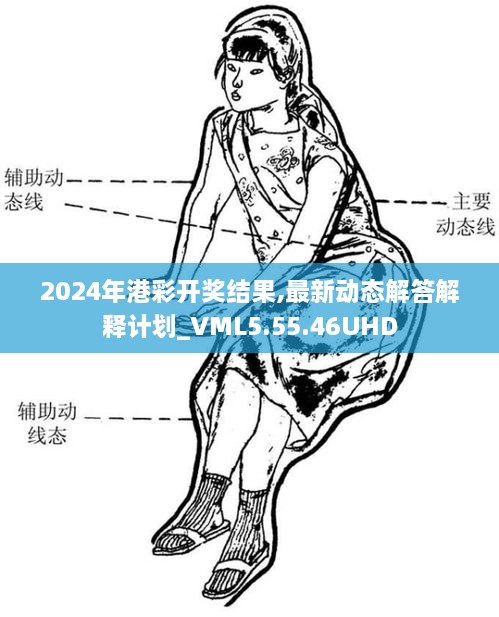 2024年港彩開(kāi)獎(jiǎng)結(jié)果,最新動(dòng)態(tài)解答解釋計(jì)劃_VML5.55.46UHD