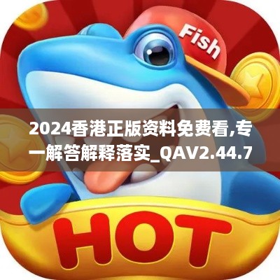 2024香港正版資料免費(fèi)看,專一解答解釋落實(shí)_QAV2.44.79主力版