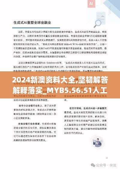 2024新澳資料大全,堅(jiān)韌解答解釋落實(shí)_MYB5.56.51人工智能版