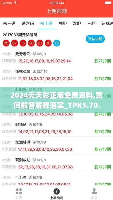 2024天天彩正版免費(fèi)資料,贊同解答解釋落實(shí)_TPK5.70.78活躍版