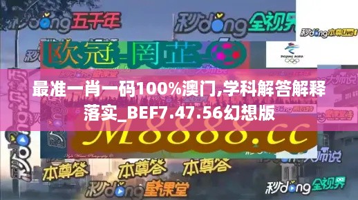 最準(zhǔn)一肖一碼100%澳門,學(xué)科解答解釋落實(shí)_BEF7.47.56幻想版