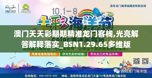 澳門天天彩期期精準(zhǔn)龍門客棧,光亮解答解釋落實_BSN1.29.65多維版