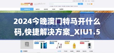 2024今晚澳門特馬開什么碼,快捷解決方案_XIU1.52.90家庭影院版