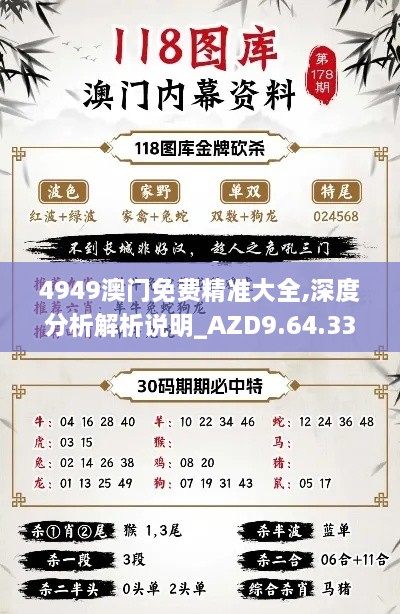 4949澳門免費精準大全,深度分析解析說明_AZD9.64.33連續(xù)版