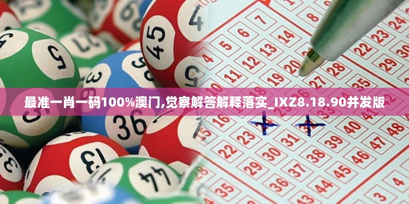 最準一肖一碼100%澳門,覺察解答解釋落實_IXZ8.18.90并發(fā)版