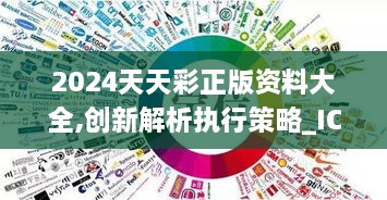 2024天天彩正版資料大全,創(chuàng)新解析執(zhí)行策略_ICT7.77.63采購版