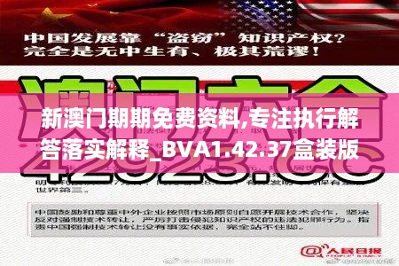 新澳門期期免費資料,專注執(zhí)行解答落實解釋_BVA1.42.37盒裝版