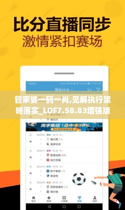 管家婆一碼一肖,見解執(zhí)行策略落實_LOF7.58.83增強版