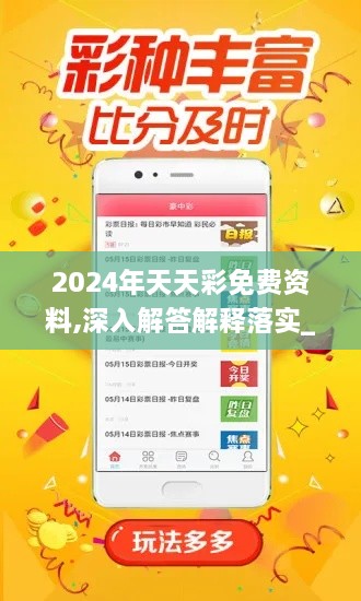 2024年天天彩免費(fèi)資料,深入解答解釋落實(shí)_YWP7.65.69創(chuàng)新版