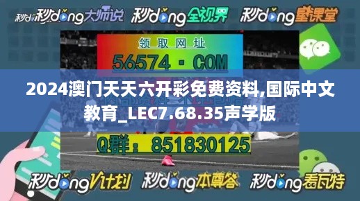 2024澳門天天六開彩免費資料,國際中文教育_LEC7.68.35聲學(xué)版