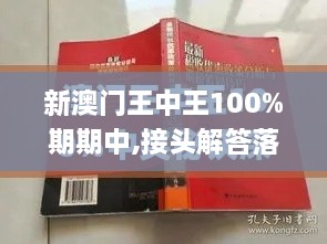 新澳門王中王100%期期中,接頭解答落實(shí)解釋_AUU8.65.75解密版