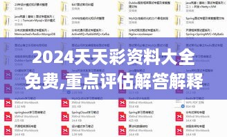 2024天天彩資料大全免費,重點評估解答解釋方法_LIH3.67.70實用版